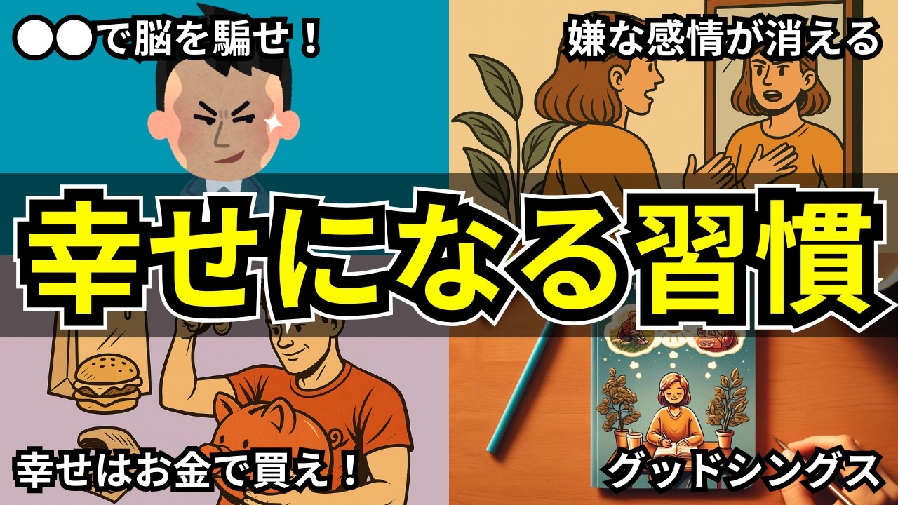 【ハーバード大学研究】自動的に幸せになる習慣７選【脳の使い方】