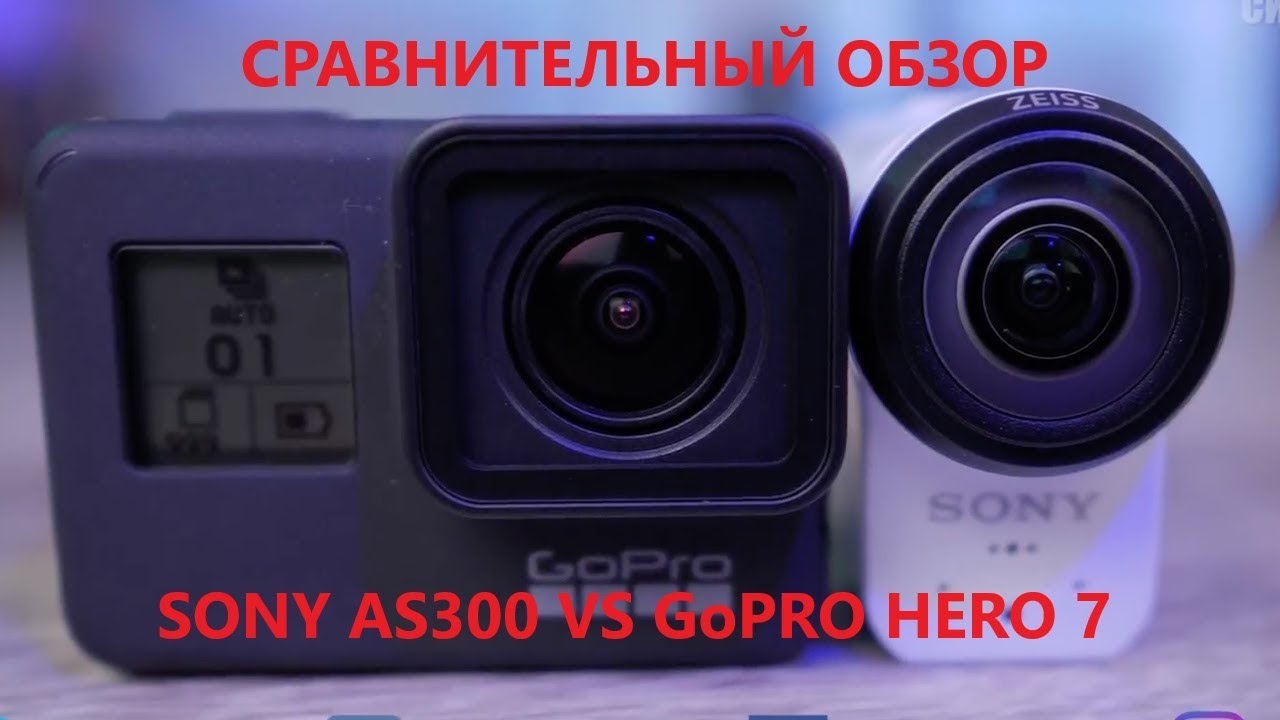 Sony  HDR-AS300 Vs GoPro Hero 7  Съемка днем и ночью!