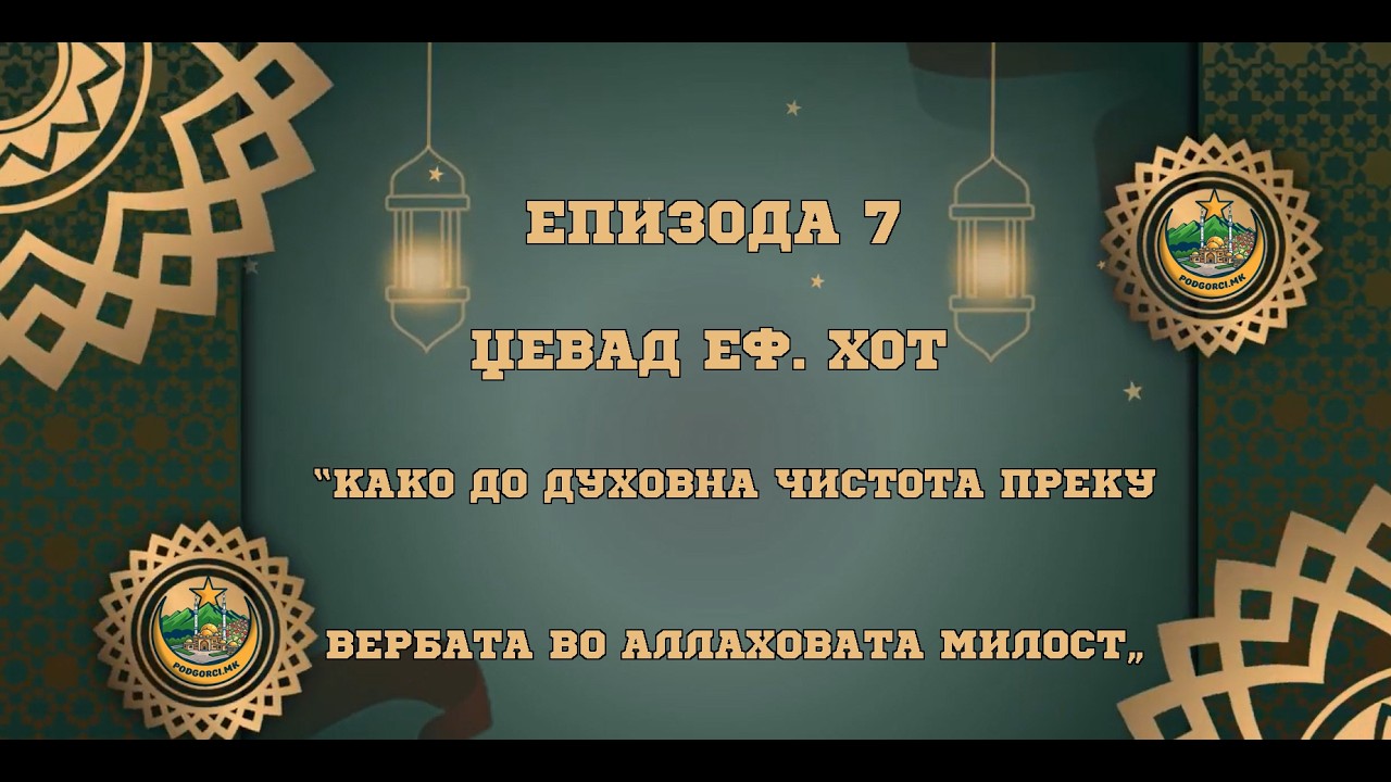 Џевад Еф. Хот | Рамазански Насихати | Епизода 7