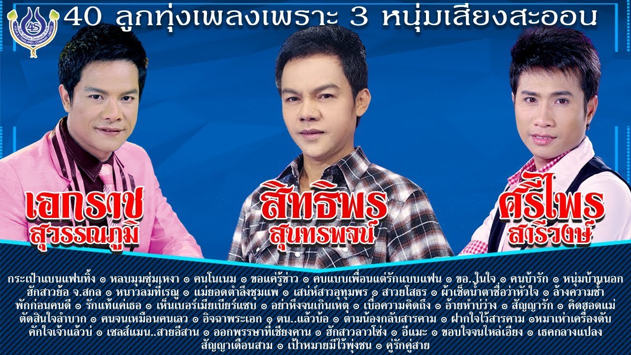 เอกราช - สิทธิพร - ศรีไพร 