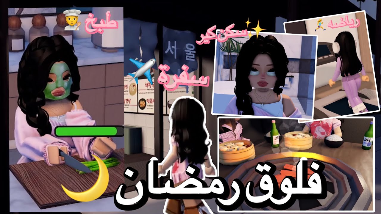 فلوق رمضان داومت و سافرت في نفس اليوم!!!😱😭😭(Berry Avenue)