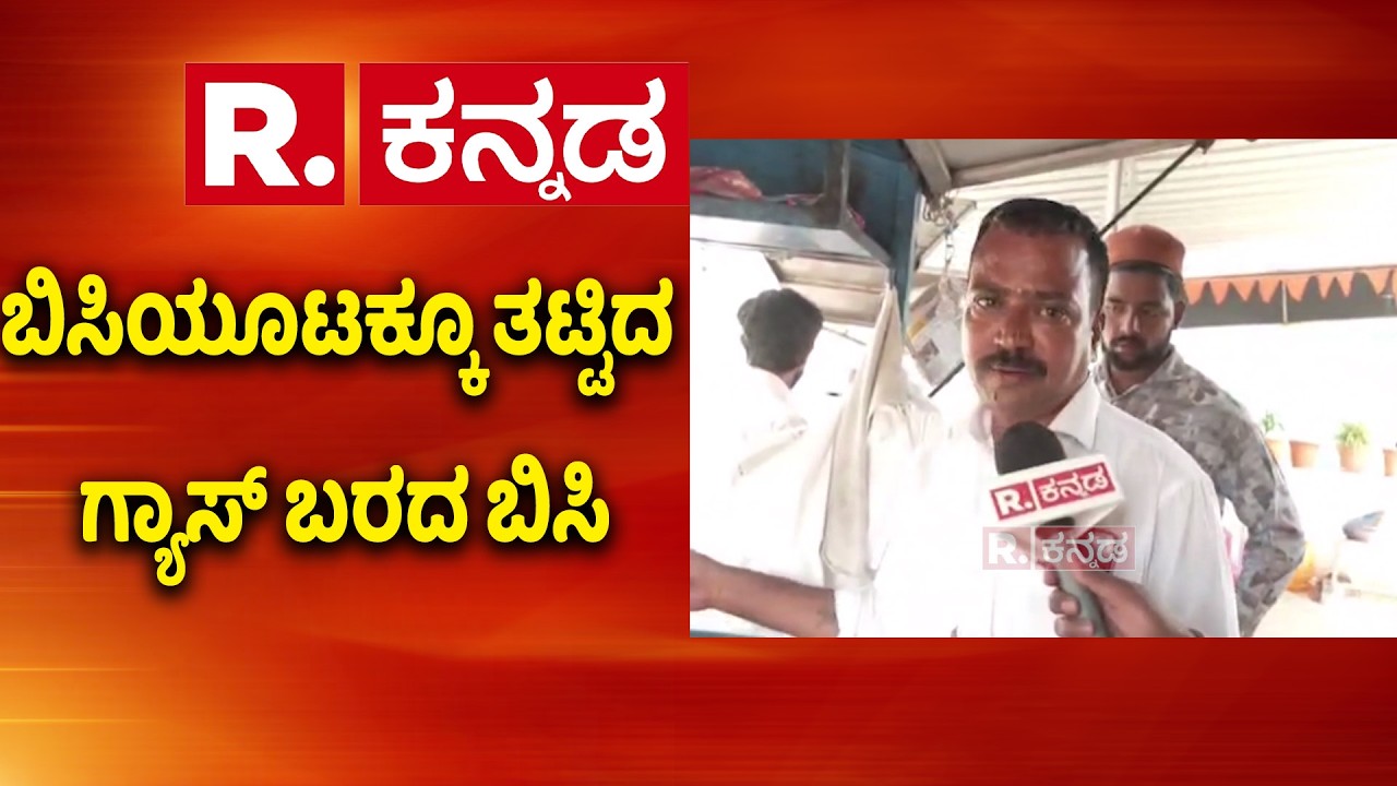 LPG Cylinder Shortage : ಬಿಸಿಯೂಟಕ್ಕೂ ತಟ್ಟಿದ ಗ್ಯಾಸ್ ಬರದ ಬಿಸಿ | Gas shortage Haveri