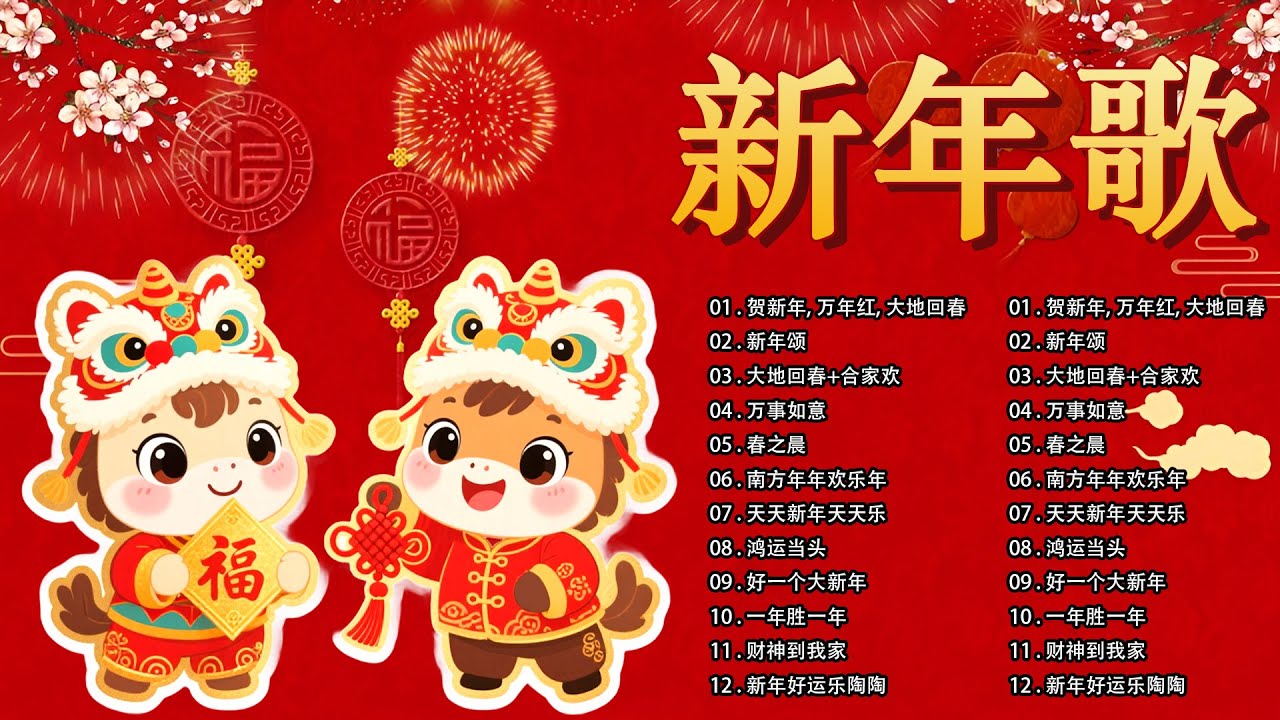 新年快乐 2026 🧧2026 新年歌曲大全 - 经典贺岁金曲合集🧨 2026 Chinese New Year Songs