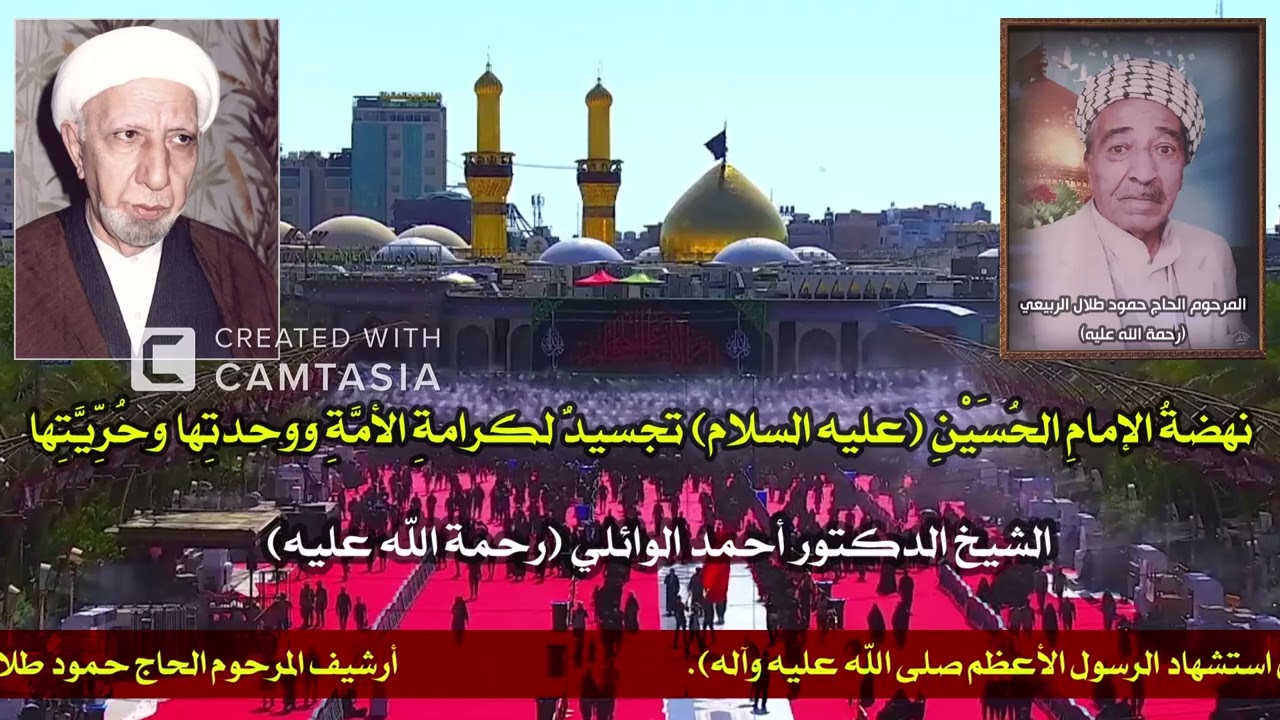 نهضة الإمام الحسين (عليه السلام) - الشيخ الدكتور أحمد الوائلي (رحمة الله عليه)