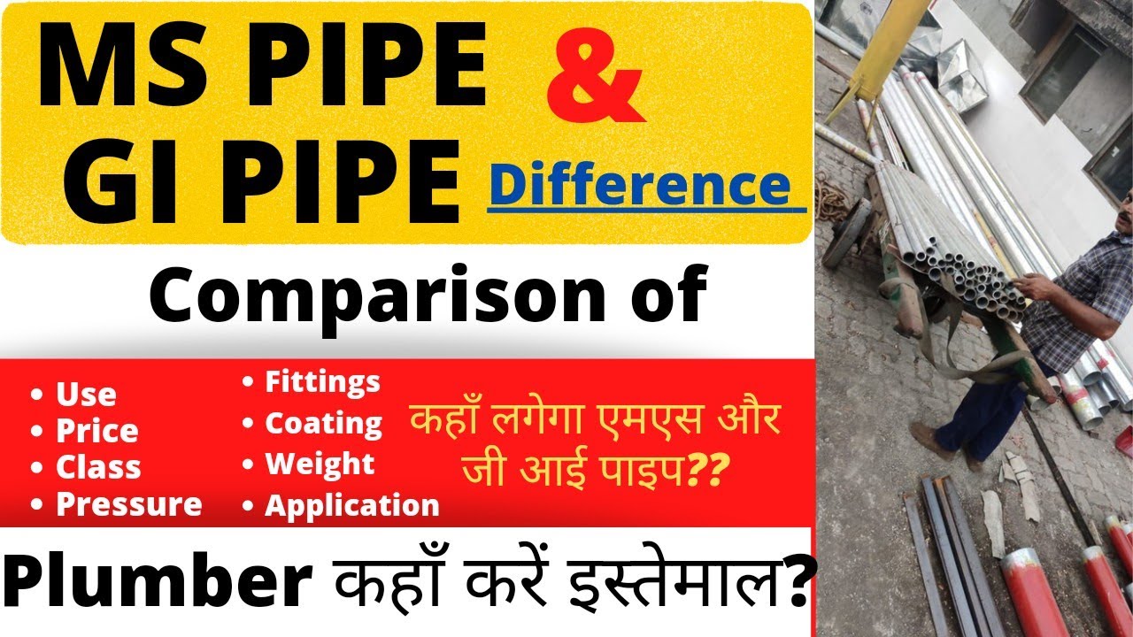 ms and gi pipe difference | जी आई पाइप और एमएस पाइप मे क्या अन्तर होता है | ms pipe for firefighting