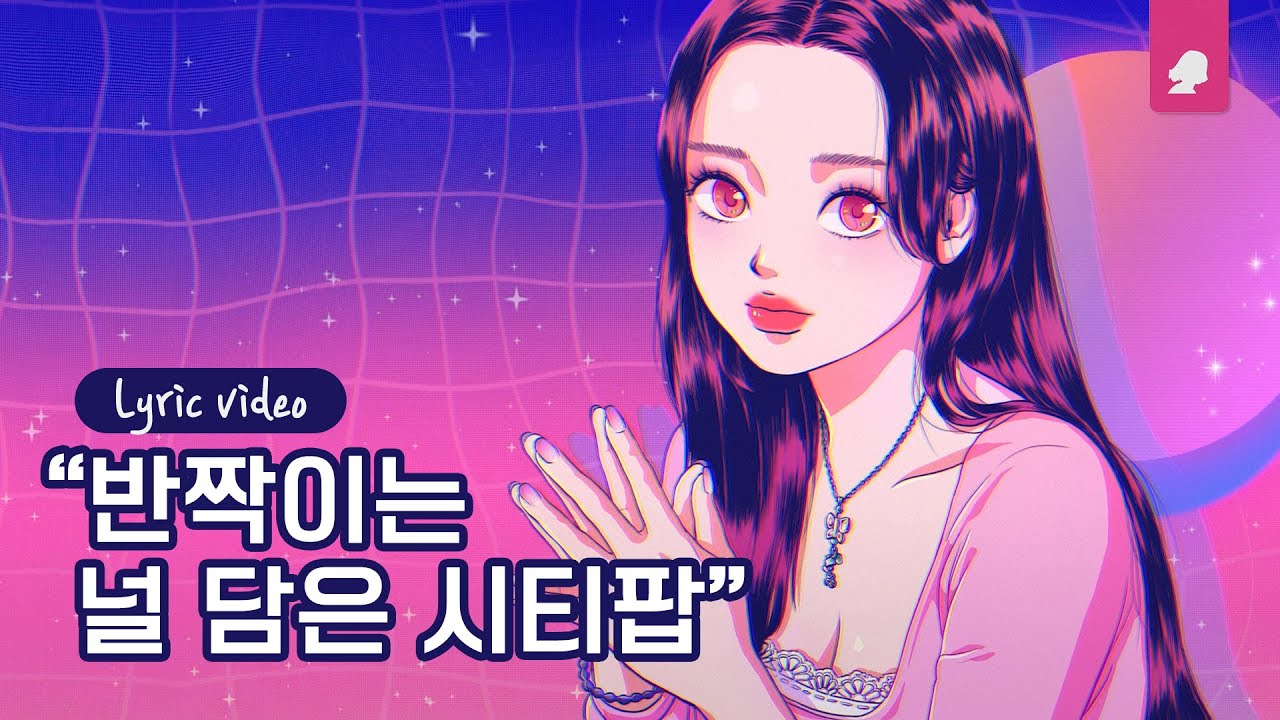설인아 - 예쁘니까(Pure Love)