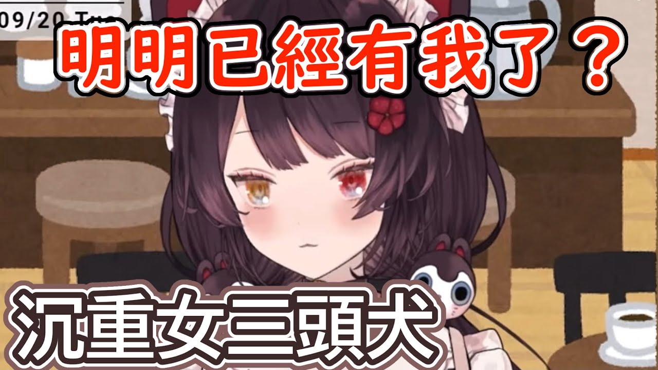 【彩虹社中字】時不時沉重一下的三頭犬與再度被甩的觀眾【戌亥とこ】