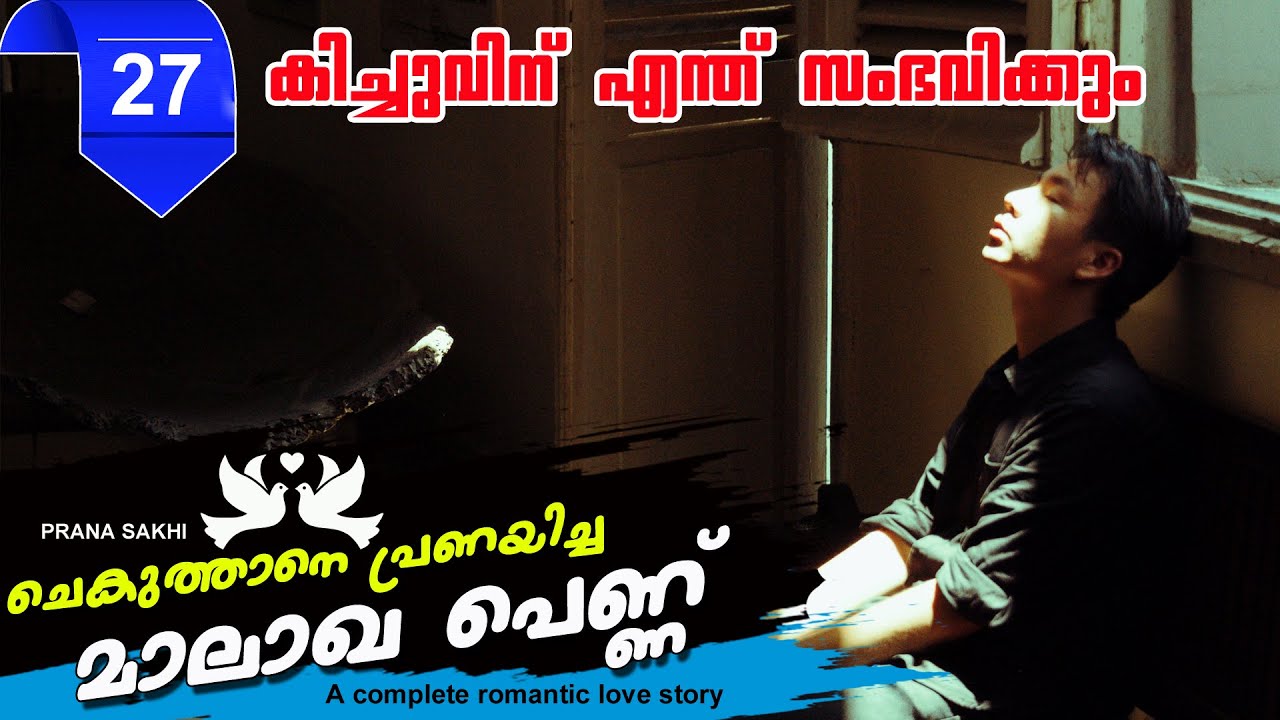 ചെകുത്താനെ  പ്രണയിച്ച മാലാഖ പെണ്ണ്  PART 27 കിച്ചുവിന് എന്ത് സംഭവിക്കും SHAHUL MALAYIL LATEST VIDEO