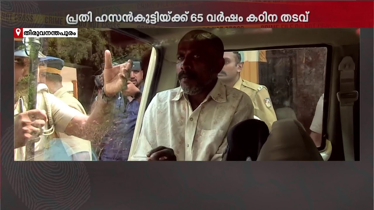 രണ്ടുവയസുകാരിയെ തട്ടിക്കൊണ്ടുപോയി പീഡിപ്പിച്ച കേസ്; പ്രതിക്ക് 65 വര്‍ഷം കഠിന തടവ് | Crime