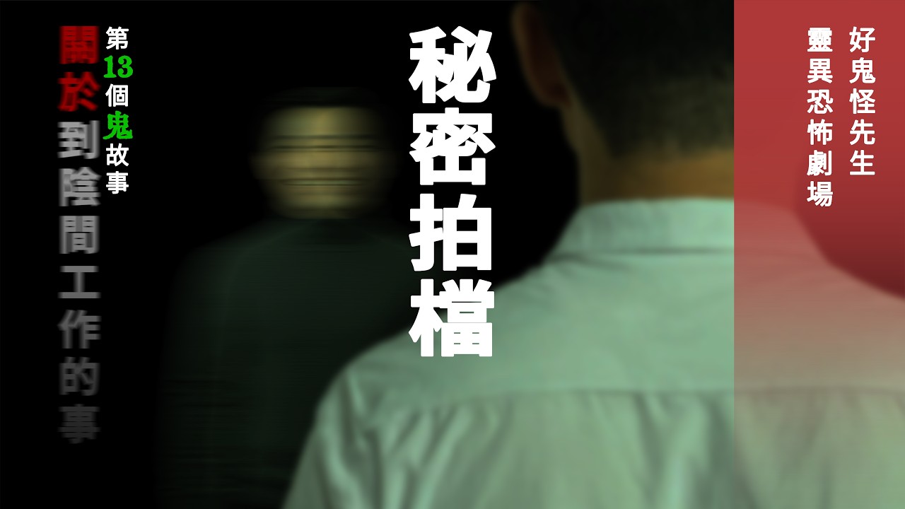 【秘密拍檔】要到陰間工作嗎… | 第13個鬼故事 | 好鬼怪先生靈異恐怖劇場 | 靈異鬼故事恐怖影片