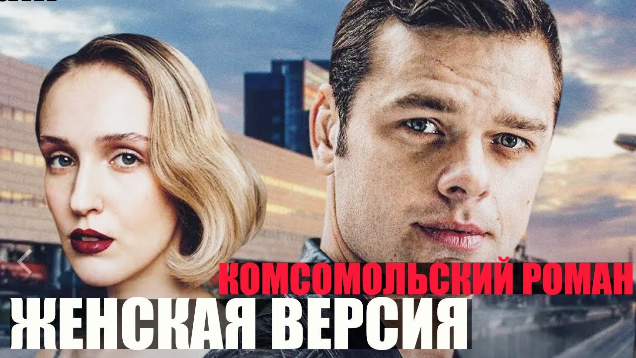 Женская версия. Комсомольский роман 1-4 серии