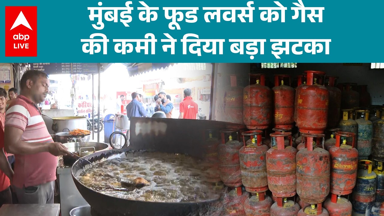 LPG Crisis: Mumbai के फूड लवर्स को गैस संकट का पड़ा असर, क्या अब होगा जायका महंगा? |ABPLIVE