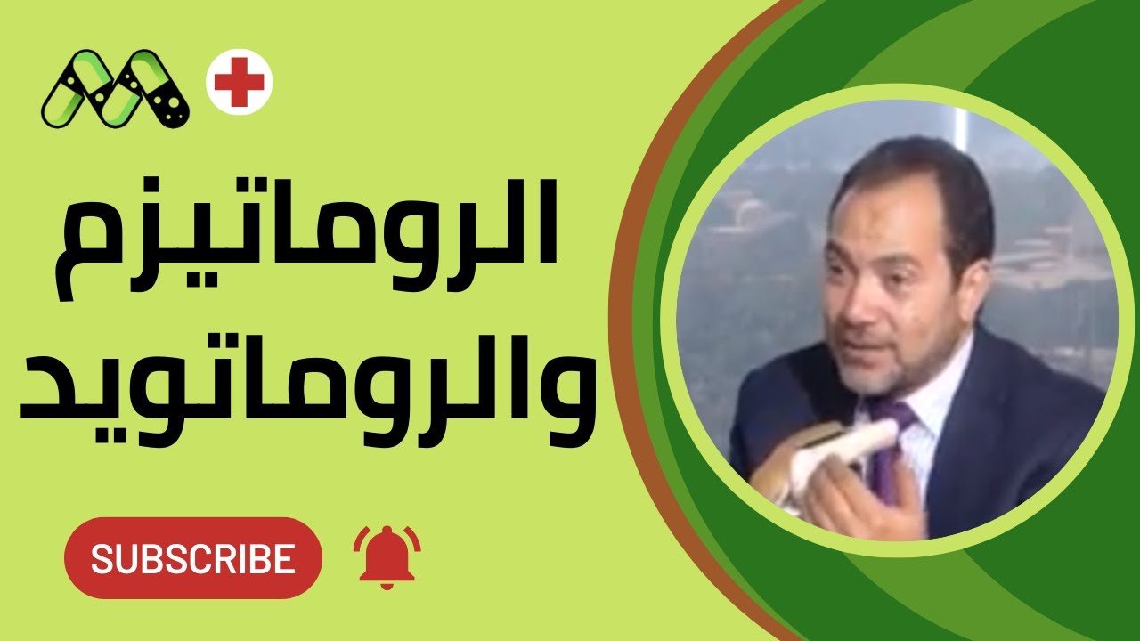 روماتيزم المفاصل والروماتويد وخشونة الركبة مع أ.د. أمين عبد الحميد