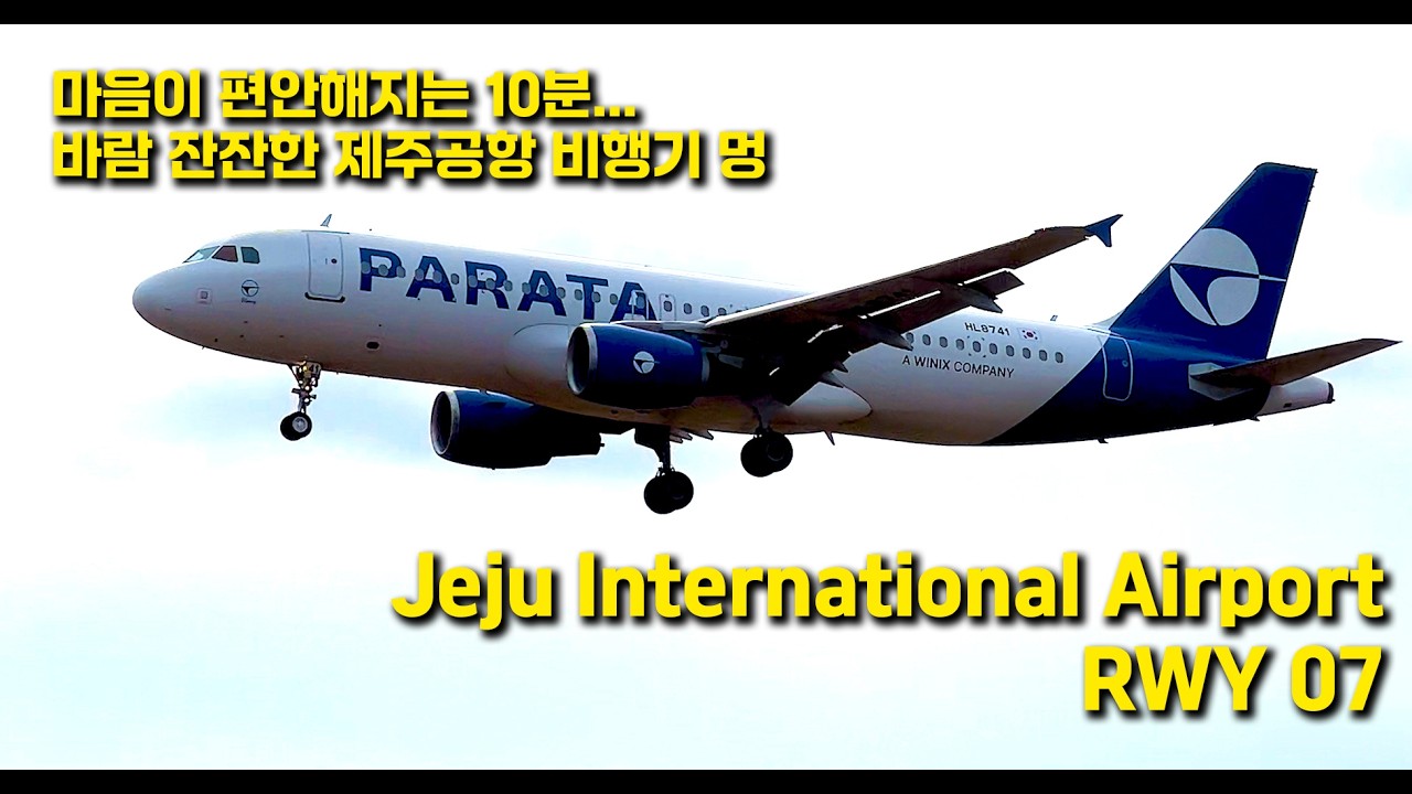 마음이 편안해지는 10분... 바람 잔잔한 제주공항 비행기 멍 / 10 Mins of Peace: Calm Day at Jeju Airport