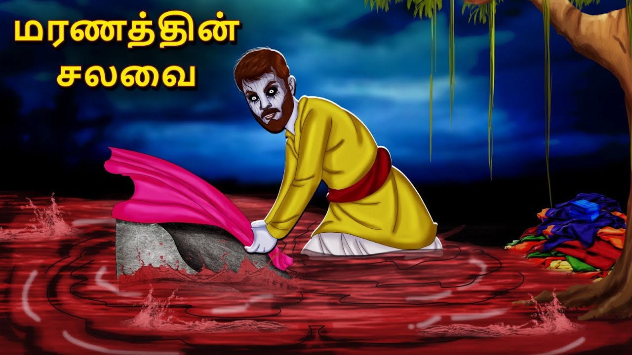 மரணத்தின் சலவை | Stories in Tamil | Tamil Horror Stories | Tamil Stories | Horror Stories
