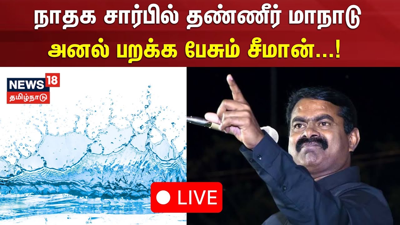 🔴LIVE : Seeman Speech | சீமான் தலைமையில் மாபெரும் தண்ணீர் மாநாடு | NTK Maanaadu