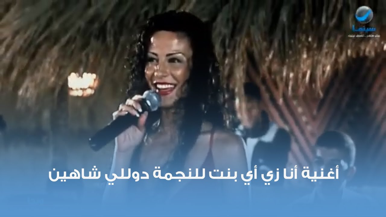 أغنية أنا زي أي بنت للنجمة دوللي شاهين من فيلم ويجا