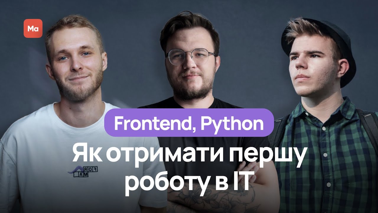 Як отримати перший офер в ІТ? Досвід випускників Mate academy