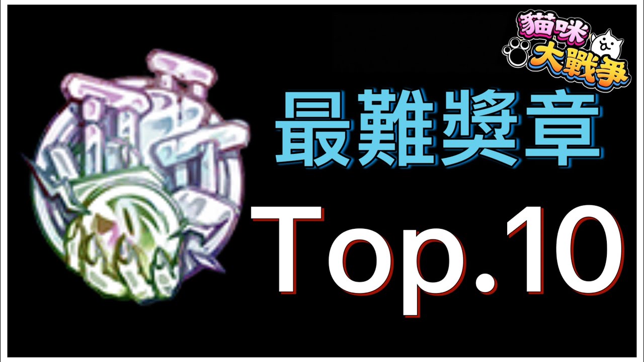 【貓咪大戰爭】最難獎章Top.10