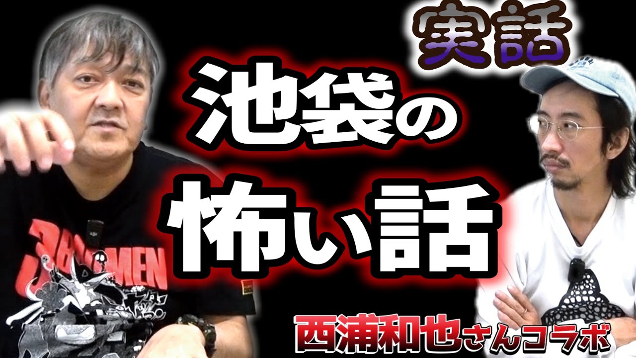 【実話怪談】池袋で実際に体験した“おかしな現象”…調べると土地の曰くが浮かび上がった。【西浦和也】