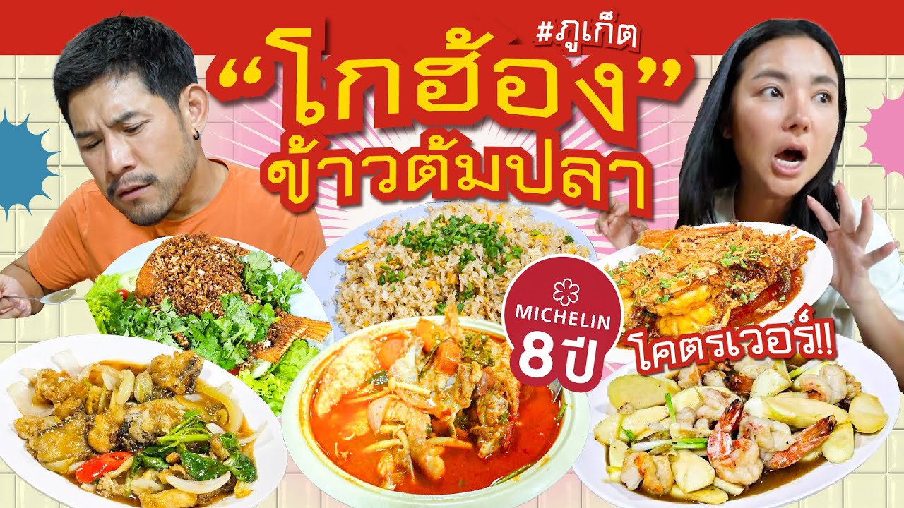 มิชลิน 8 ปีซ้อน ราคาถูกสวนกับวัตถุดิบ ดีใจมากที่ได้มาเจอ | อร่อยเด็ดเข็ดด๋อย EP.374