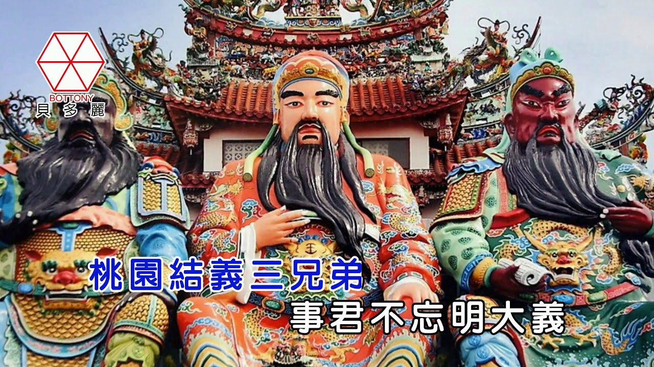 關聖帝君 (恩主公) 李天良   貝多麗唱片 官方KTV  MV首播（金嗓07019）