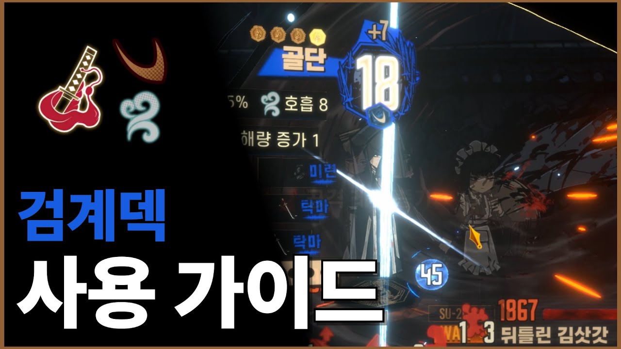 [림버스 컴퍼니] 검계덱 사용 가이드