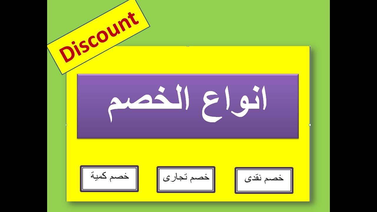 اسهل طريقة لفهم انواع الخصومات ( النقدى - التجارى - الكمبة)