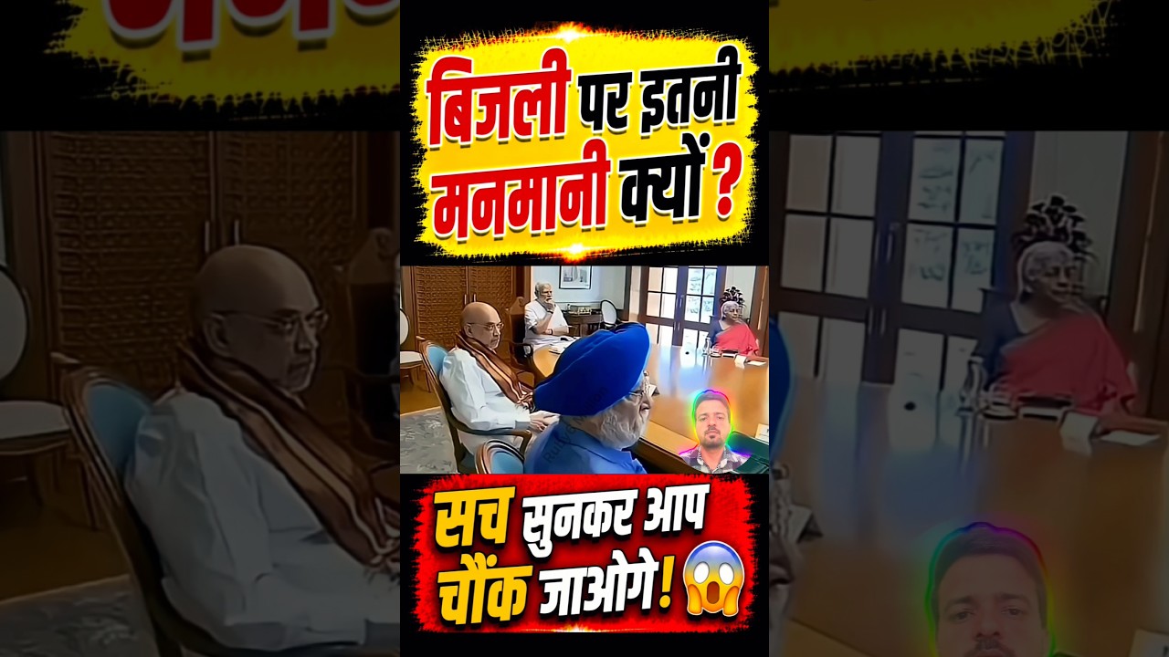 बिजली पर इतनी मनमानी क्यों?⚡#narendramodi#modi #memes #public #shortfeed #news #video