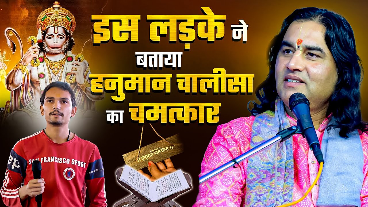 इस लड़के ने बताया Hanuman Chalisa  का चमत्कार...  Shri Devkinandan Thakur Ji