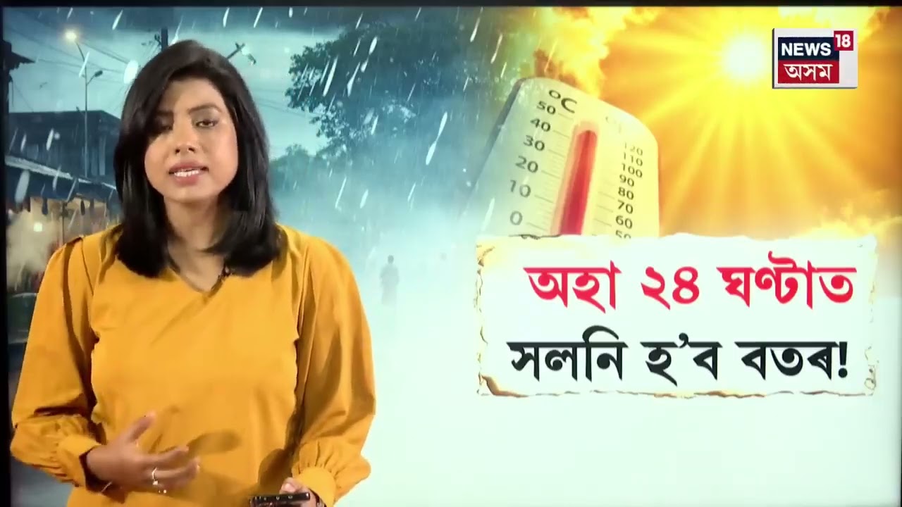 Weather Update | সলনি হ’ব বতৰ! তাপমাত্ৰা বৃদ্ধিৰ মাজতে বৰষুণৰ আগজাননী N18V
