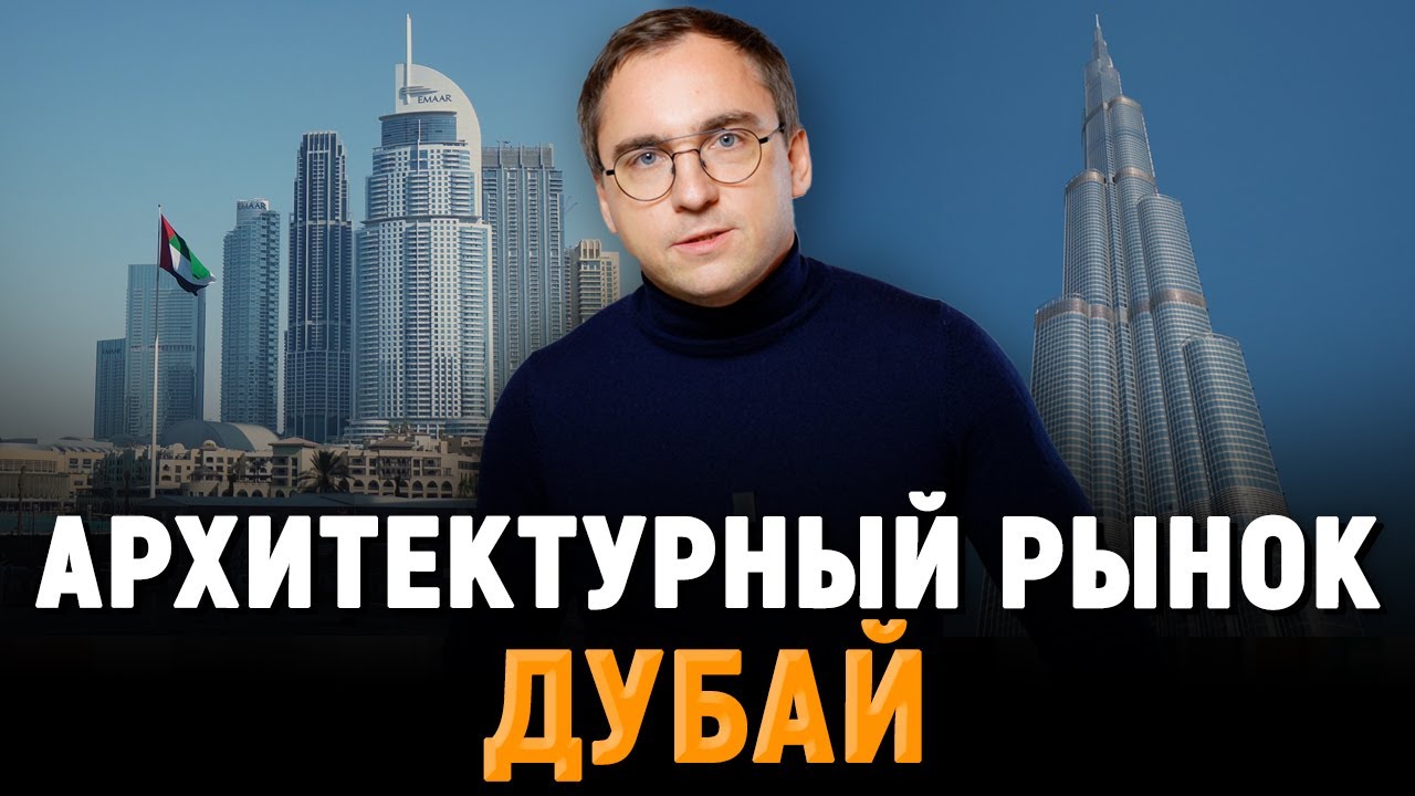 ЧТО и КАК СТРОЯТ В ДУБАЕ? / Интервью с архитектором и строителем