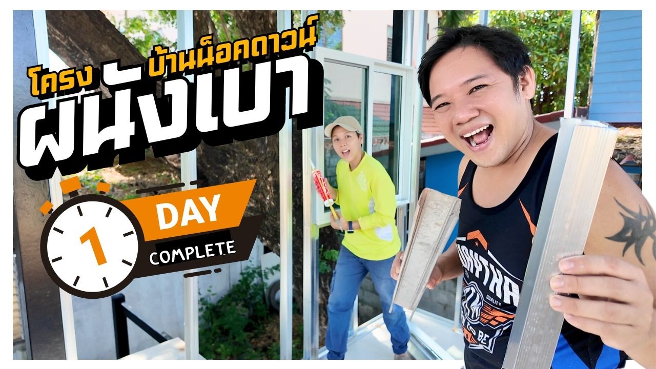 ผนังบ้านจาก โครงคร่าวผนังเบา สร้างบ้านเอง EP 45 T3B DIY