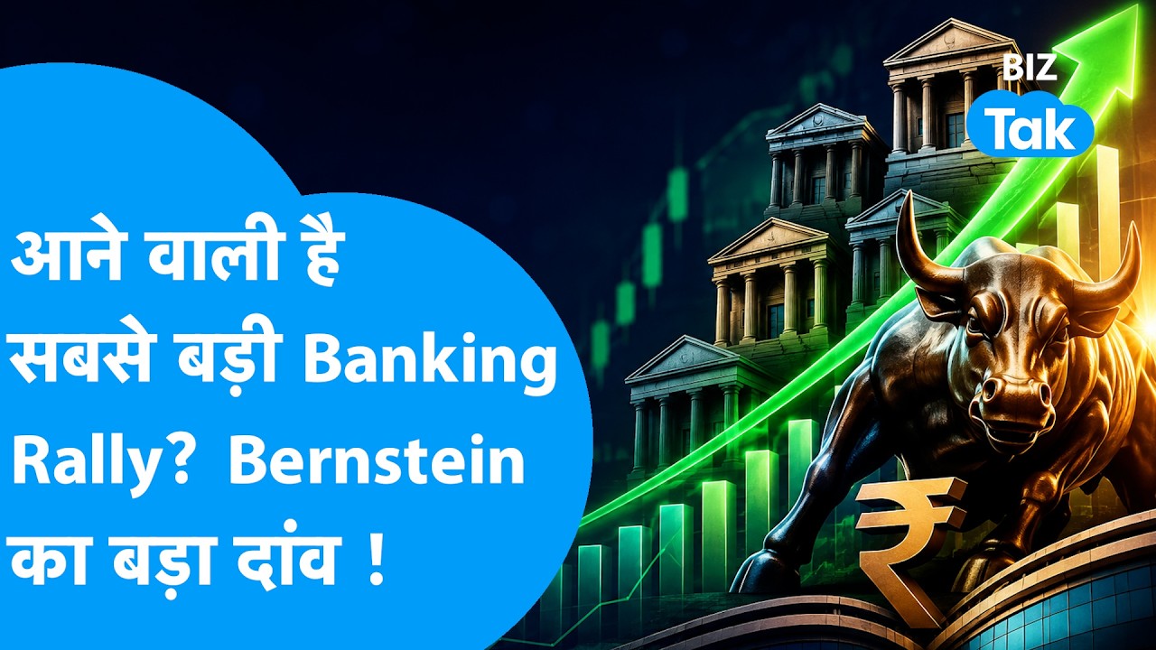 आने वाली है सबसे बड़ी Banking Rally ? Bernstein ने लगाया बड़ा दांव ! Biz Tak | HDFC Bank | SBI