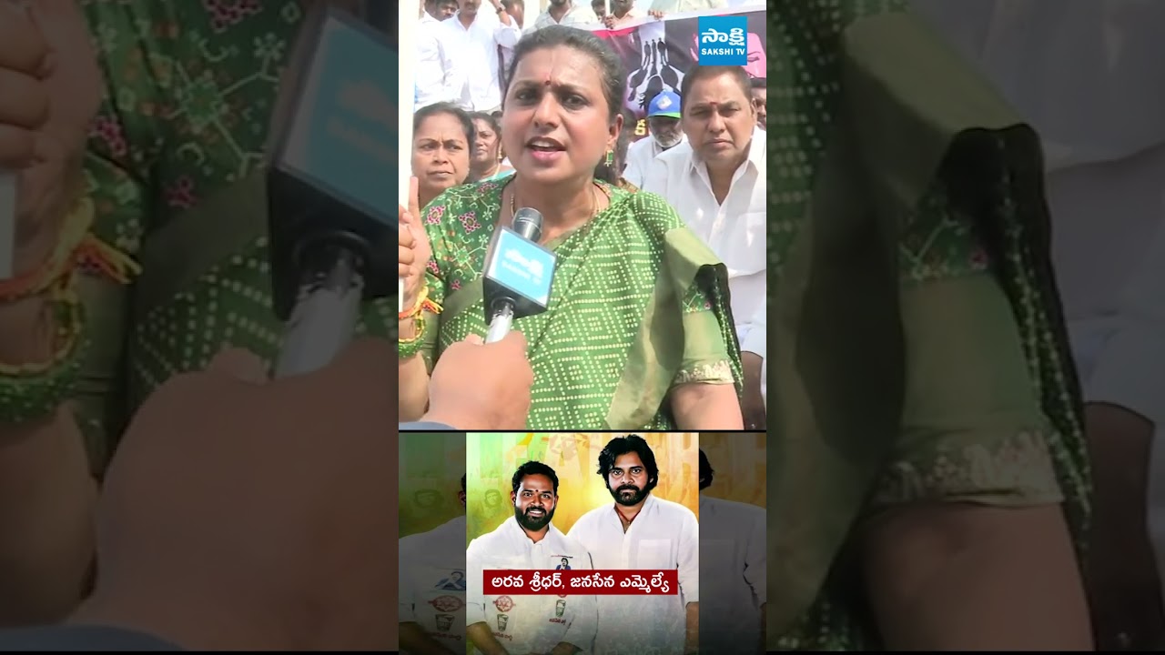 #RkRoja #Pawankalyan #AravaSridhar | #Janasena #APPolitics #janasenamlaaravasridhar #sakshitv