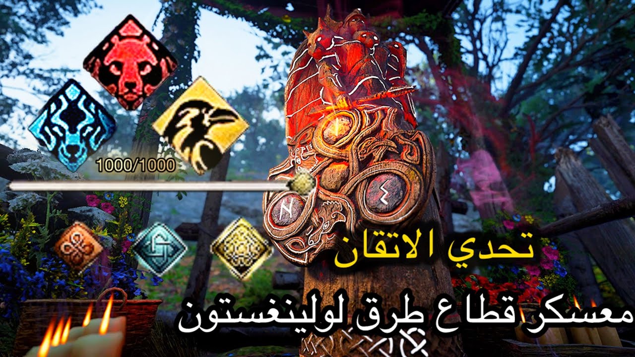 تحدي الاتقان🏆(الميدالية الذهبية)🏆 الدب والذئب والغراب في (معسكر لولينغستون ) اساسن كريد فالهالا ‼️