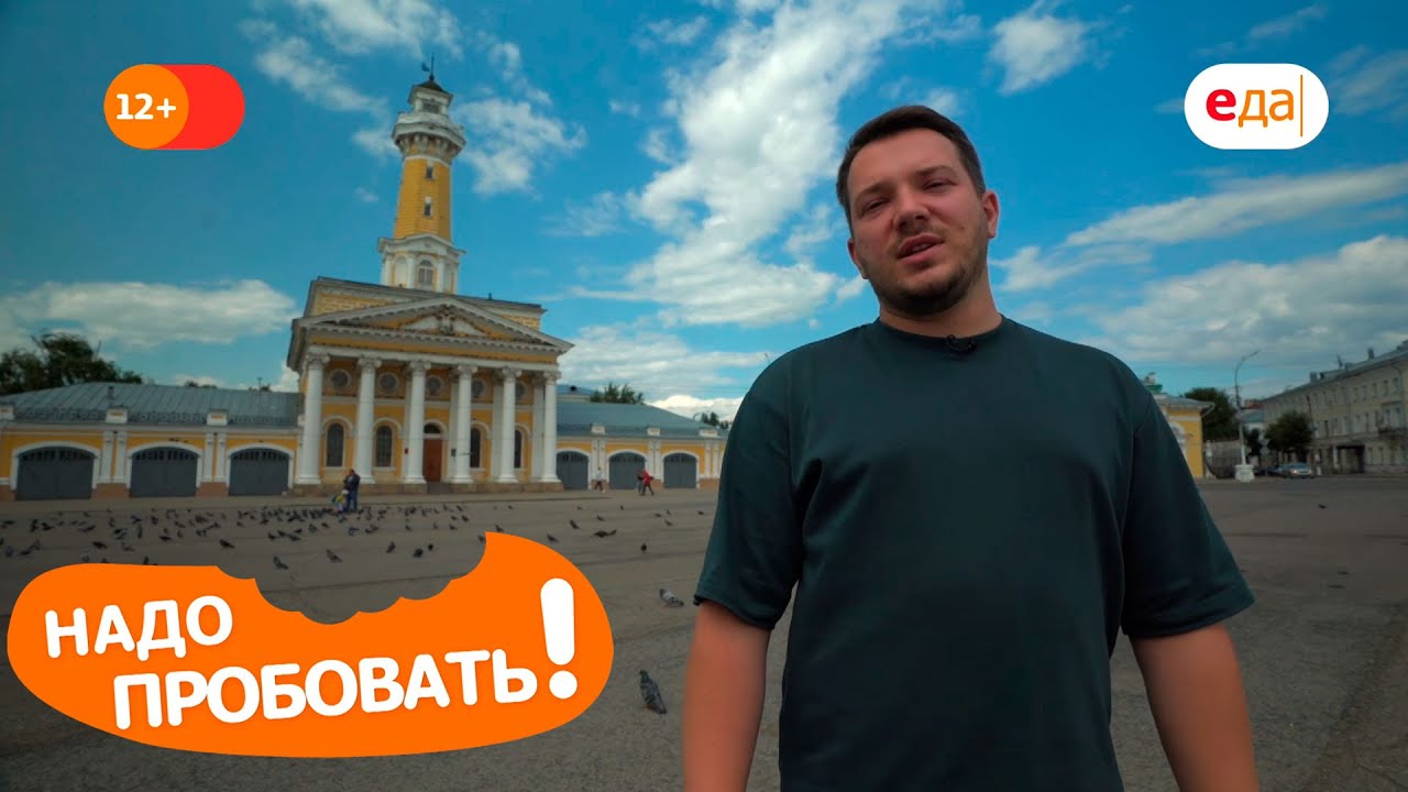Кострома | Надо пробовать