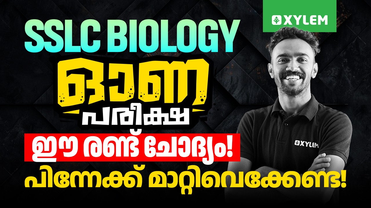 SSLC BIOLOGY ഓണപ്പരീക്ഷ ഈ രണ്ട് ചോദ്യം പിന്നേക്ക് മാറ്റിവെക്കേണ്ട | Xylem SSLC