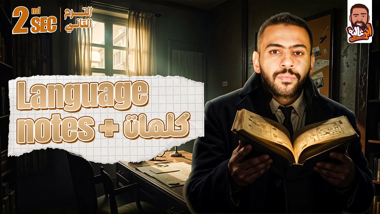 مراجعه نهائيه ٢ث الترم التاني - كلمات و language notes - شرح تركات ليله الامتحان االارم التاني