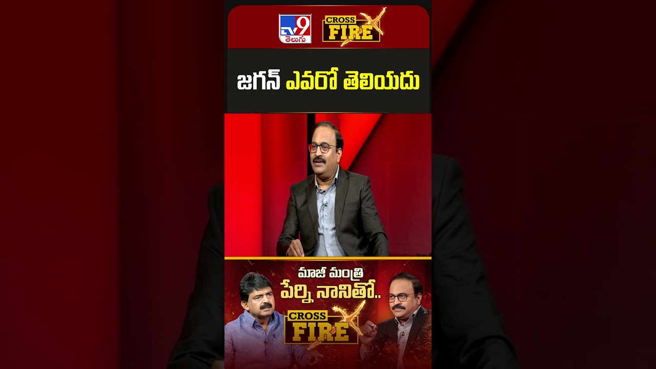 జగన్&zwnj; ఎవరో తెలియదు | Perni Nani Exclusive Interview | Rajinikanth | Cross Fire - TV9