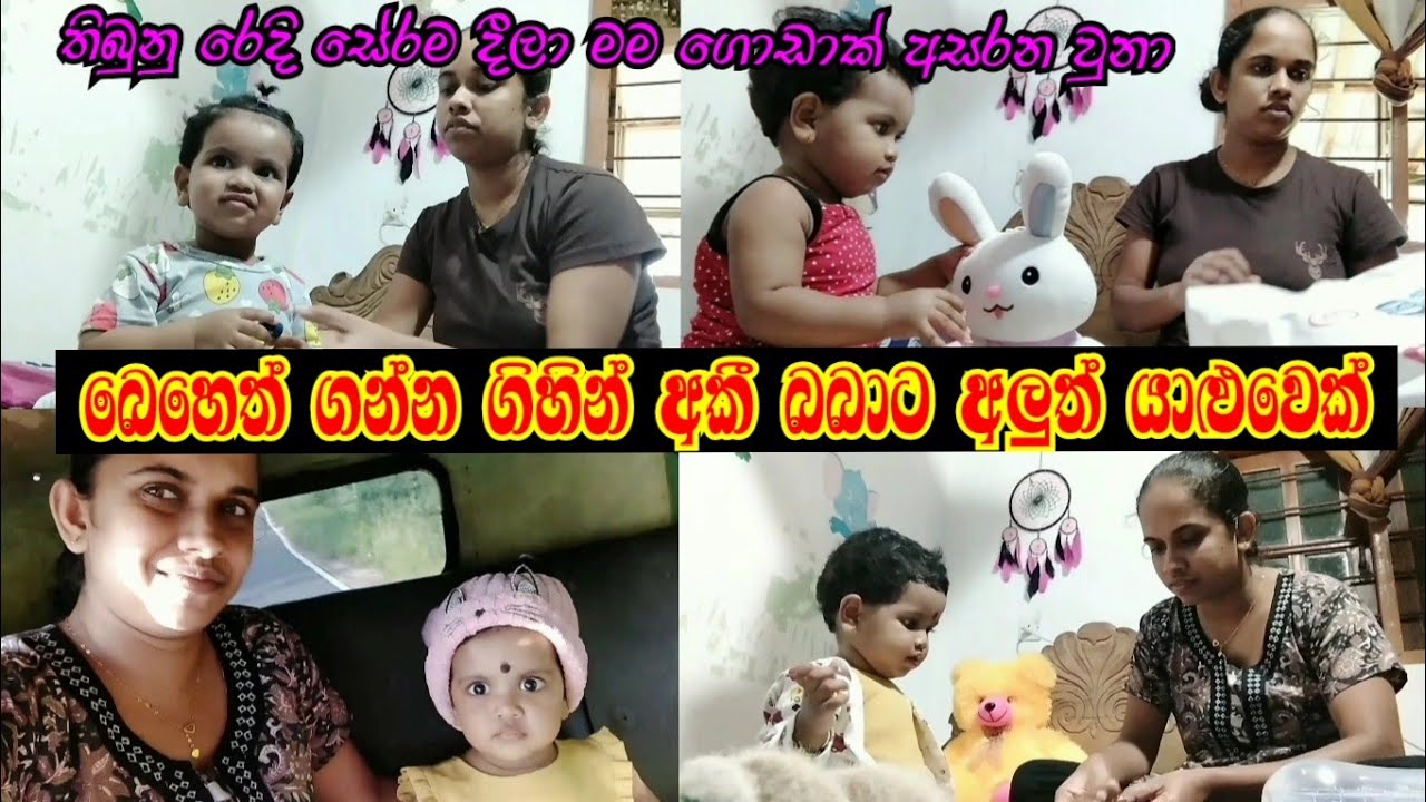 අකී බබා හොඳටම අසනීප දවසක් 