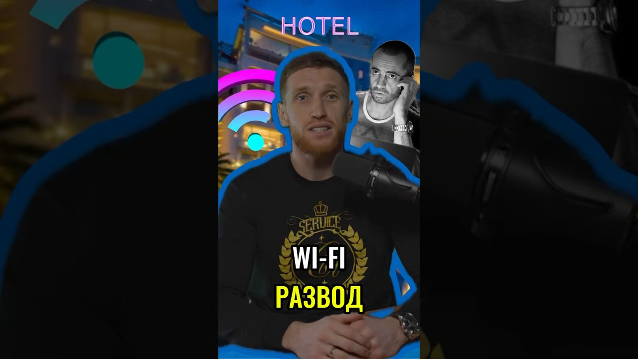 🏨 ОТЕЛЬНЫЙ WI-FI КРАДЁТ КАРТЫ?! | #shorts #кибербезопасность #советы #безопасность #слежка #wifi