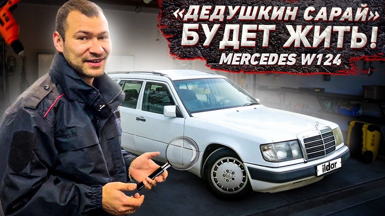 «Дедушкин сарай» будет жить. Мерседес W124 экспертиза
