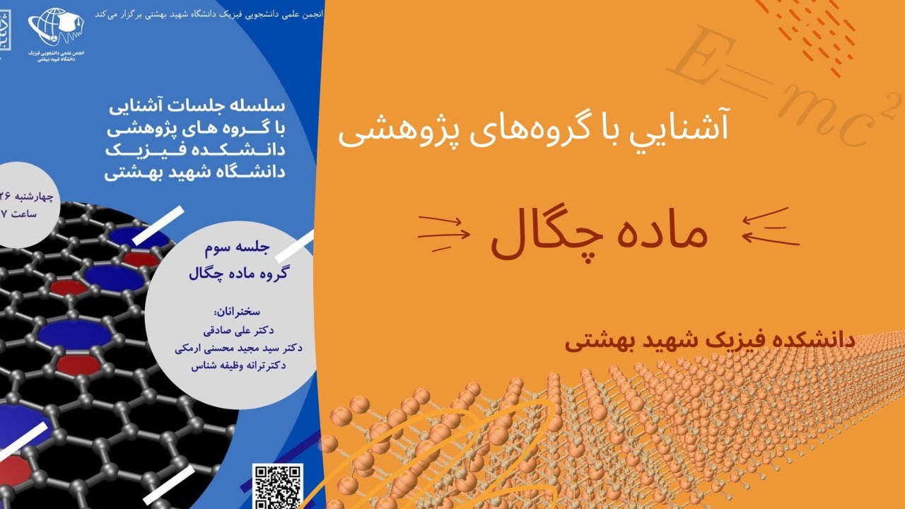 آشنایی با گروه های پژوهشی دانشکده فیزیک - گروه ماده چگال