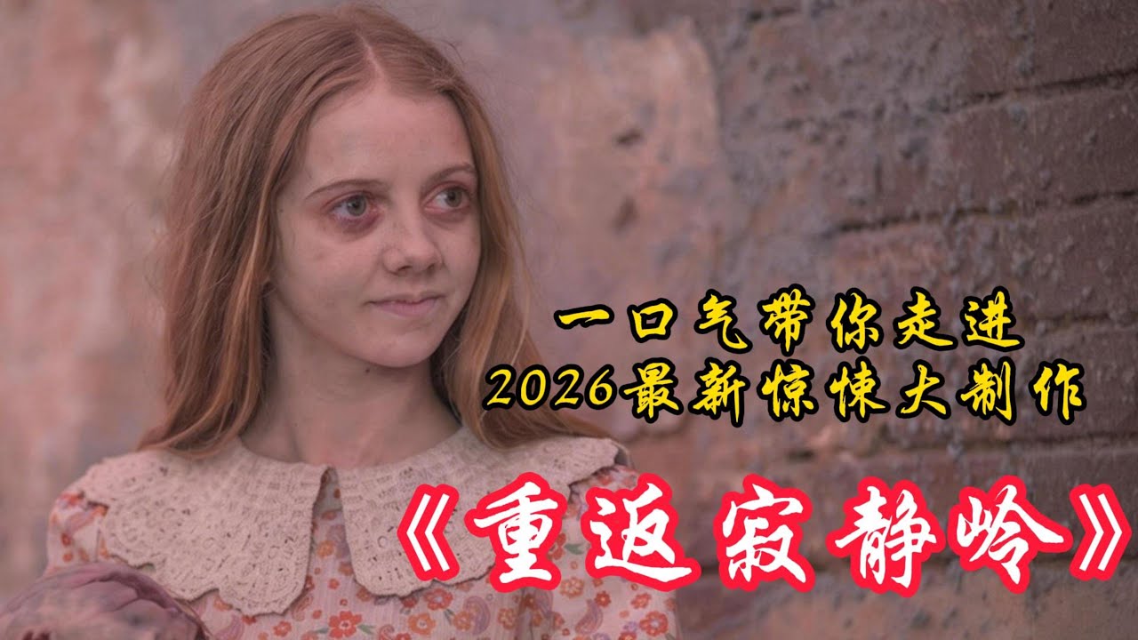 重返寂静岭 全集解说来袭#movie#电影#重返寂静岭