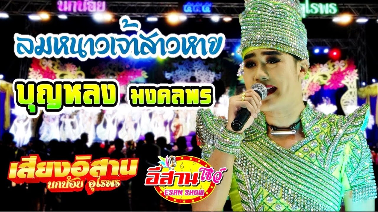 ลมหนาวเจ้าสาวหาย - บุญหลง มงคลพร เสียงอิสาน