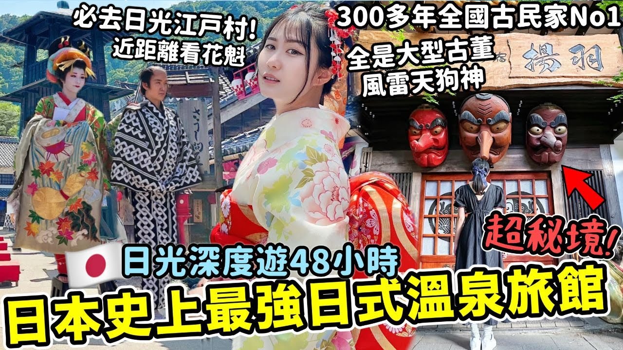 【日本旅遊】日光江戶村超好玩！日本史上最強三百年日式溫泉旅館🔥超秘境！全是風雷神天狗大型古董你敢住？全國人氣第一古民家住宿！日光東照宮｜推薦日本住宿｜栃木県日光深度遊48Hr Ep2｜Kodootv