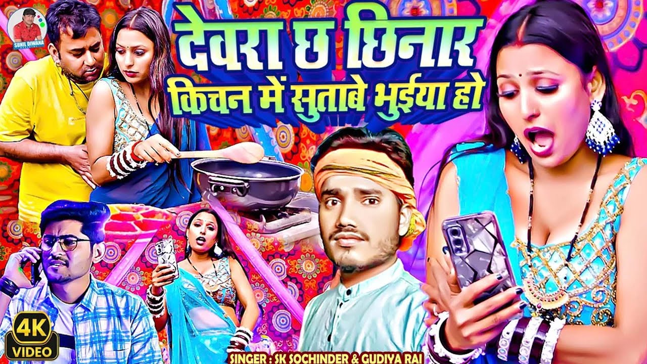 #Video//किचन में सुताबे छा भुईया//#Sk Sochindra/kitchen mein sutabe chha bhuiya ho dhamaka son