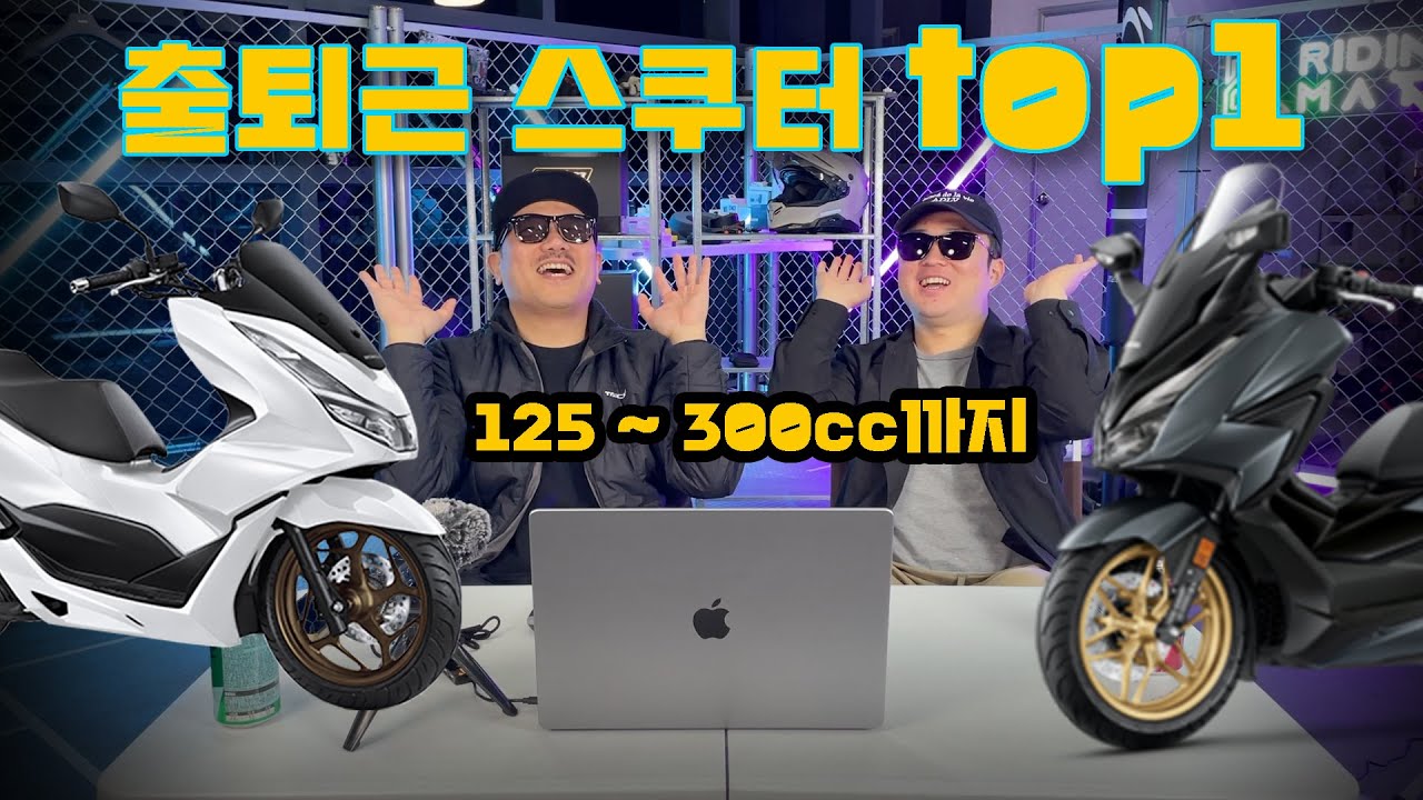 총 13모델 스쿠터 중 궁극의 출퇴머신은? / feat . 포마