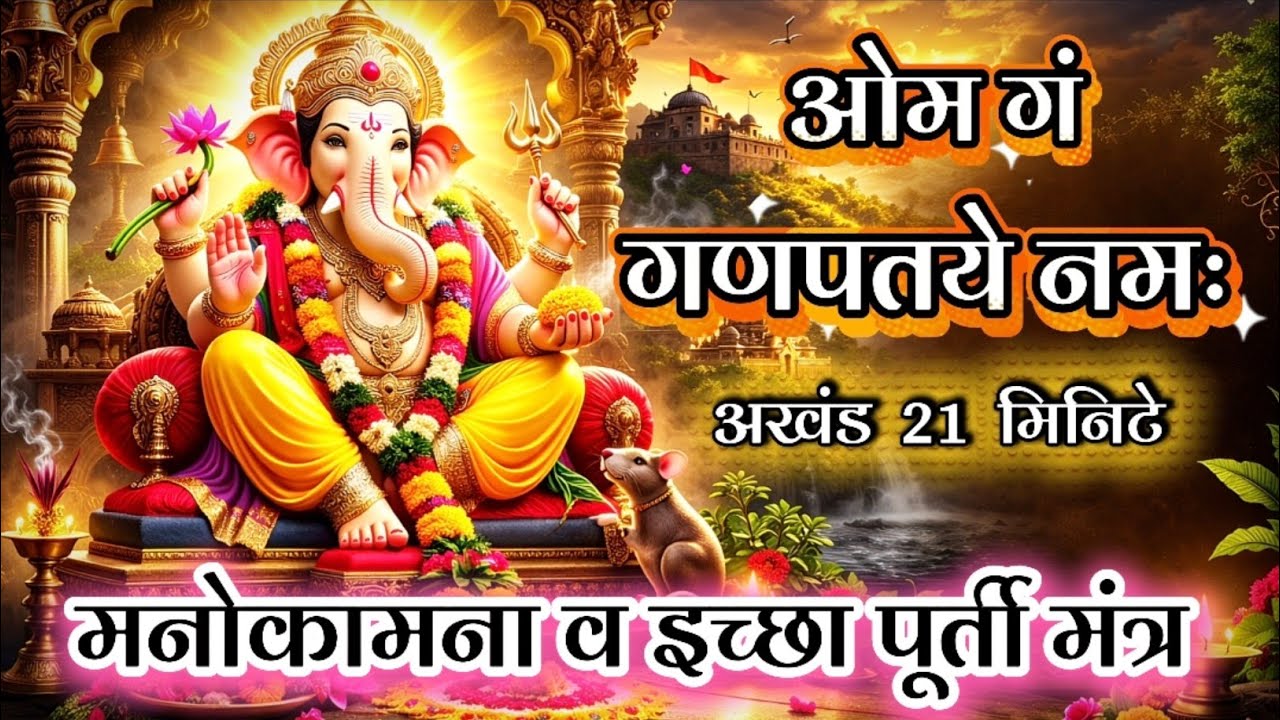 ॐ गं गणपतये नमः | दर्श अमावस्या विशेष २१ मिनिटे मंत्र जप | Powerful Ganpati Mantra